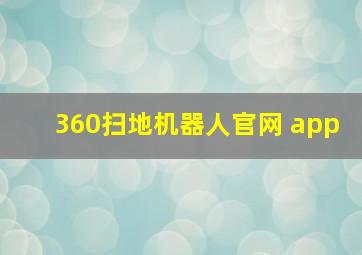 360扫地机器人官网 app